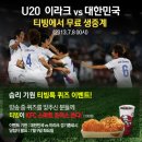 U-20 이라크전 티비로 못보시는분들! 무료중계 있습니다! 이미지