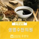 생명수한의원 이미지