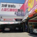 스피드메이트 도안예성점 이미지