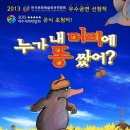 어린이 뮤지컬-누가 내 머리에 똥 쌌어? 이미지