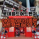 퇴계동 841-9번지앞 | 롯데월드어드벤처 잠실 아이들(유치원생)이 탈만한 어트랙션 Best 5