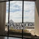 대박 | 이집트 대박물관(GEM) 후기｜투탕카멘 전시부터 관람 꿀팁까지!