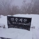 2015년 2월 눈꽃산행(민주지산) 이미지