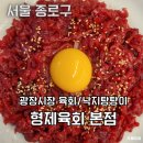 육낙지탕탕탕 | 광장시장 육회 맛집 '형제육회 본점' 육회비빔밥 주차
