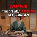 전통목공예2(야) | 게로 온천 료칸 야마가타야 가는 방법 &amp; 숙박 후기, 게로맛집 가이세키 후기