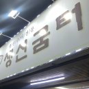 생선굼터 | 생선굼터, 등촌역 근처 생선요리 한식 맛집