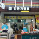 안동지물포