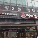백년갈비 옥정점, 옥정맛집! 입안에서 살살 녹는 수제 돼지왕갈비의 진수!