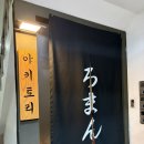야키토리로만 송파점 | 야키토리 로만 송파 : 데이트 맛집 오마카세 세트 맛에 감동한 솔직 후기
