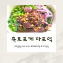 마포참치가 | 도화동맛집, 마포역 샐러드 맛집 '훅트포케' 참치포케, 블랙치킨샐러드 후기!