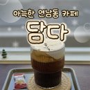 4컷 속에 나를 담다 | [연남동 카페] 아늑한 분위기의 카페 "담다"