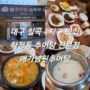 애가남원추어탕 | 대구 칠곡 4지구 맛집 학정동 추어탕 전문점 애가남원추어탕 내돈내산