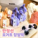 GS25 성수신도점 | 한정선 성수점(韓貞仙, HANJUNGSUN) // 요즘 핫한 과일 요거트 찹쌀떡 솔직후기