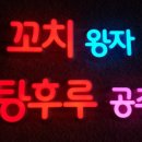 꼬치왕자 탕후루공주 네이버블로그