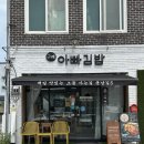봉남길 | 구례 김밥 맛집 구례아빠김밥 솔직후기