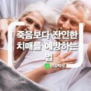 죽음보다 잔인한 치매예방 이미지