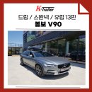 볼보 V90 × 드림이엔지 스완넥타입 장착 후기