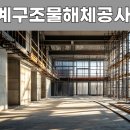 비계구조물해체공사업 면허기준 준비부터 달라야 합니다