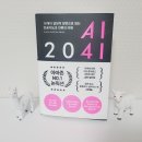 차이나홍체형관리 | [AI 2041] 인공지능과 인류의 미래(AI교육)