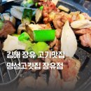 명성고깃집 장유 | 장유 고기 맛집 추천 명성고깃집 장유점 방문후기