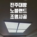 혁신PC랜드 | 진주혁신도시 대방노블랜드 84B 조명교체, 형광등에서 LED로 바꾸고 삶이 달라진 이유