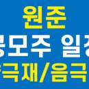 (주)원준