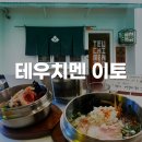 동성초 앞 | 부산 전포 신상 웨이팅 맛집 수타우동이 맛있는 테우치멘 이토 내돈내산 후기