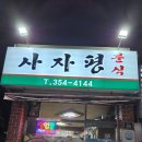 사자평분식 이미지