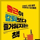 오늘도 사표 쓸까 망설이는 당신에게, 출근이 칼퇴보다 즐거워지는 책