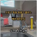 항동 중흥S클래스 베르데카운티 | 구로구 항동 중흥 S 클래스 베르데 카운티 싱크대 수전 교체 업체