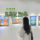 대구 전시회 &lt;봄사무소 개인전: 초록빛 하루&gt; 라이크디즈위드 교동점