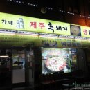 제주길흑돼지 이미지