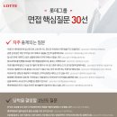 롯데카드㈜ | 롯데카드㈜ 상반기 공채 면접 질문·후기