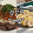 11650-17-197-41 | 부산 광안리 2차술집 “에잇” 광안리 반주 즐기기 좋은 분위기 맛집