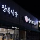 장북식당