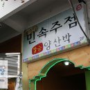 먹거리민속주점 네이버블로그