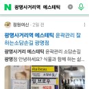 광명사거리역 에스테틱 윤곽관리 잘하는소담손길 광명점