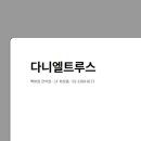 다니엘관악점