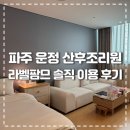 희망자동차병원 | 파주 운정 산후조리원 라벨팜므 디럭스룸 이용 솔직 후기