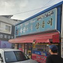 부산어묵장돌이 | 안중 노포술집 장돌이부산어묵 내돈내산 솔직후기!