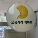 고원장의모공세척테라피구월점