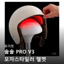 뽀송몰 | PRO V3 모자스타일러 헬멧 가발관리 살균 건조 거치대 의류관리기 건조 살균 뽀송템 후기들 공통점 정리