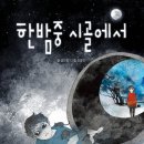 ＜스콜라신간＞ 한밤중 시골에서(검은달01) 이미지