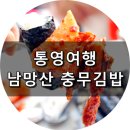 남망산충무김밥