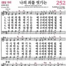 새찬송가 252장 나의 죄를 씻기는(통일 184) [찬양듣기&악보] 이미지