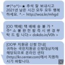 "추석 명절 잘 보내세요" 훈훈한이 문자, '스미싱' 입니다 이미지