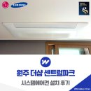 센트럴파크로 | 원주 더샵 센트럴파크 시스템에어컨 설치 후기
