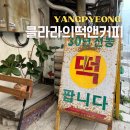 양평떡방앗간 이미지
