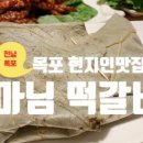마님떡갈비전문점