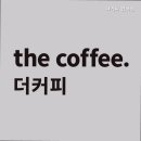 더커피 - 기장군 해송3로 4 | 더커피